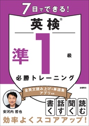7日でできる！英検®準１級 必勝トレーニング