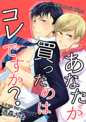 あなたが買ったのはコレですか？ 【短編】