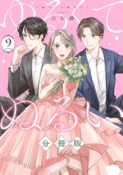 ゆるくてぬるい【分冊版】9