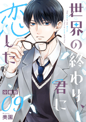 世界の終わり、君に恋した【分冊版】9