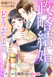 政略結婚、どうぞよろしく～クールな御曹司の独占愛～【分冊版】8話