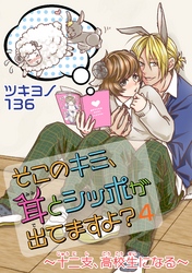 そこのキミ、耳とシッポが出てますよ？～十二支、高校生になる～ 4