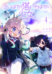 さいはての塔、いやはての少女たち 【連載版】４