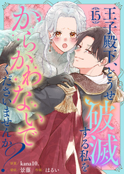 王子殿下、どうせ破滅する私をからかわないでくださいませんか？（15）