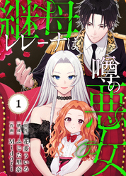 継母レレーナは噂の悪女（1）