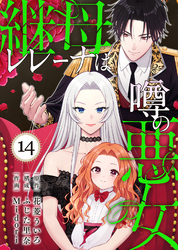 継母レレーナは噂の悪女（14）