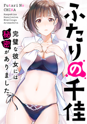 ふたりの千佳～完璧な彼女には秘密がありました(12)