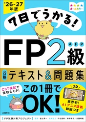 7日でうかる！FP2級AFP 合格テキスト＆問題集2026-27年版