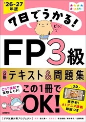 7日でうかる！FP3級 合格テキスト＆問題集2026-27年版