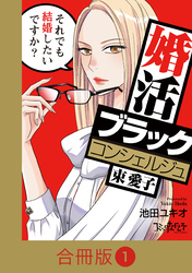 婚活ブラックコンシェルジュ 束 愛子～それでも結婚したいですか？～【合冊版】