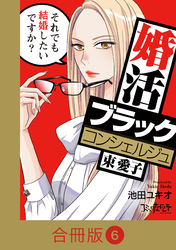婚活ブラックコンシェルジュ 束 愛子～それでも結婚したいですか？～【合冊版】（6）