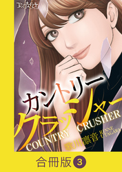 カントリークラッシャー【合冊版】（3）