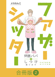 ファザーシッター ～問題パパのしつけ承ります～【合冊版】（2）