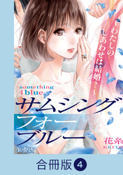 サムシングフォーブルー～わたしのしあわせは結婚？～【合冊版】（4）