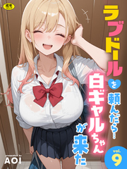 ラブドールを頼んだら…(9) 白ギャルちゃんが来た【18禁】