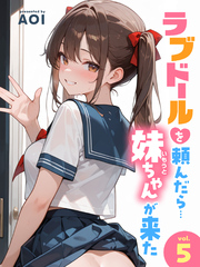 ラブドールを頼んだら…(5) 妹ちゃんが来た