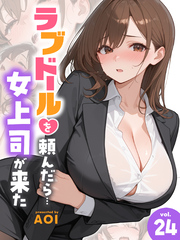 ラブドールを頼んだら…(24) 女上司が来た