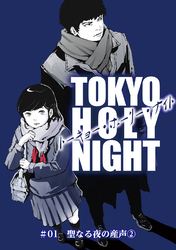 TOKYO HOLY NIGHT ＃01 聖なる夜の産声②