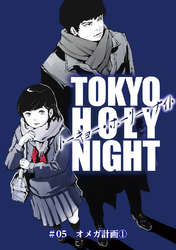 TOKYO HOLY NIGHT ＃05 オメガ計画①