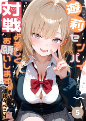 遊莉センパイ、対戦よろしくお願いします。5