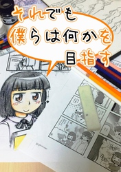 それでも僕らは何かを目指す