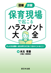 図解／詳解　保育現場で起こる　ハラスメント大全－忙しすぎる園長・主任が押さえておくべきポイントはここ！－