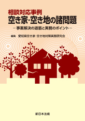 相談対応事例　空き家・空き地の諸問題－事案解決の道筋と実務のポイント－