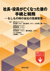 社長・役員が亡くなった後の手続と税務－もしもの時の会社の危機管理－