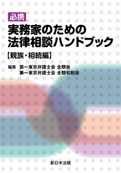 必携　実務家のための法律相談ハンドブック【親族・相続編】