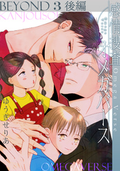 感情捜査オメガバース BEYOND(3)後編