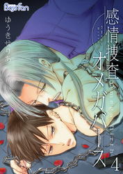 感情捜査オメガバース（4）