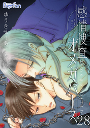 感情捜査オメガバース（28）