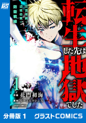 転生した先は地獄でした――三百年続く辺境伯家の防衛戦線【分冊版】1巻