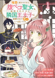 Berry’sFantasy精霊に愛されすぎた腹ペコ聖女、追放されたけど隣国王太子に溺愛されて幸せいっぱいです１巻