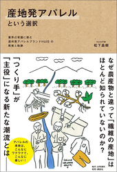 産地発アパレルという選択――業界の常識に挑む遠州発アパレルブランドHUISの挑戦と軌跡