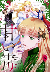 甘い毒【分冊版】 6話