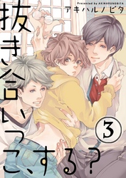 抜き合いっこ、する？(3)