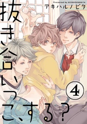 抜き合いっこ、する？(4)