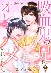 吸血鬼の兄にオレ(♀)、ハメられました 2