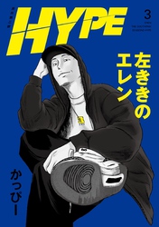 左ききのエレン HYPE【単行本版】  3