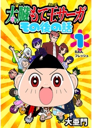 太臓もて王サーガ その後の話 1話 B.B.A.フレッシュ