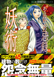 ある設計士の忌録(9)　妖術　【電子限定特典付き】