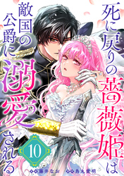 死に戻りの薔薇姫は敵国の公爵に溺愛される（単話版）第10話