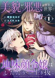 美貌が邪悪とされる世界で地味顔令嬢はしたたかに生き抜く (1)