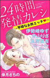 24時間発情カレシ～不埒なお外エッチ～