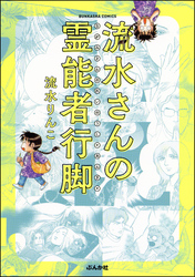 流水さんの霊能者行脚