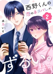 西野くんの恋のネタバレが、ずるい。【単話版】（２）