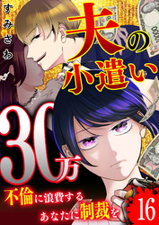 夫の小遣い30万～不倫に浪費するあなたに制裁を～【単話版】（１６）
