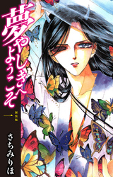 夢やしきへようこそ　新装版　１
