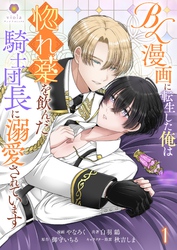 BL漫画に転生した俺は惚れ薬を飲んだ騎士団長に溺愛されています【合本版】
